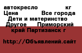 автокресло. chicco 9-36кг › Цена ­ 2 500 - Все города Дети и материнство » Другое   . Приморский край,Партизанск г.